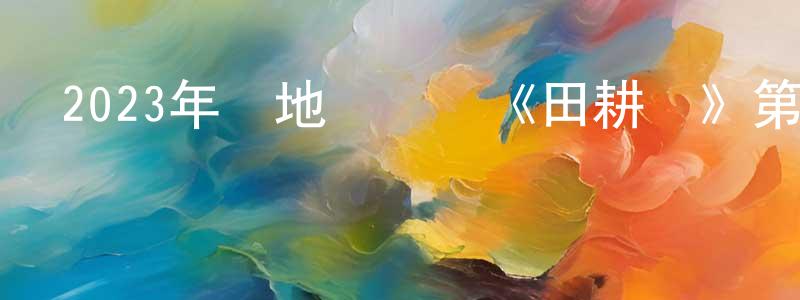 蔡俊輝的網絡影視資源,2023年內地電視劇《田耕紀》第26集[國語字幕]迅雷下載_深夜電影